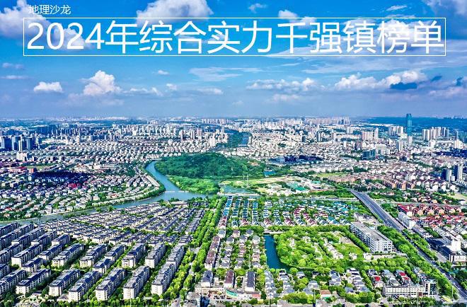 千强镇榜单发布江苏、浙江和广东位居前三龙8国际头号玩家2024年全国综合实力(图1)