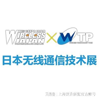 线通信技术展览会 WIRELESS JAPAN龙8long8国际唯一网站日本无线日本国际无(图2)